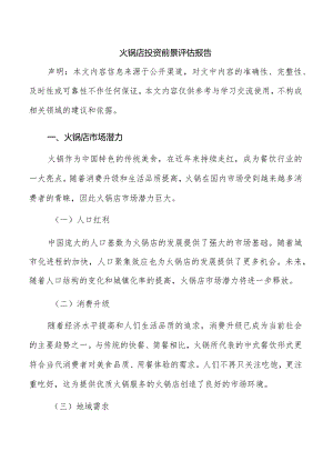 火锅店市场需求分析报告.docx