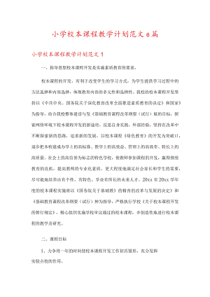 小学校本课程教学计划范文6篇.docx