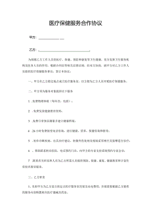 医疗保健服务合作协议.docx
