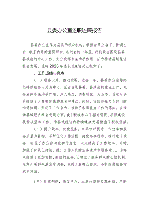 县委办公室述职述廉报告.docx