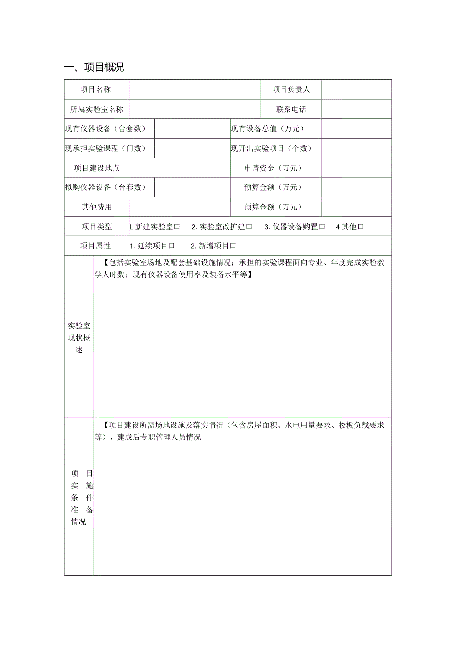 实验室建设项目申报书.docx_第2页