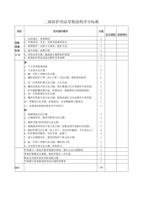 二级防护穿脱流程评分标准.docx