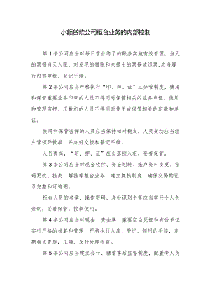 小额贷款公司柜台业务的内部控制.docx