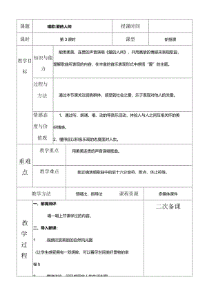 人教版六年级下册音乐唱歌：爱的人间教案.docx