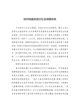 学习时报：如何构建多层次社会保障体系.docx
