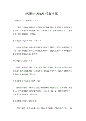 好玩的球大班教案（专业18篇）.docx