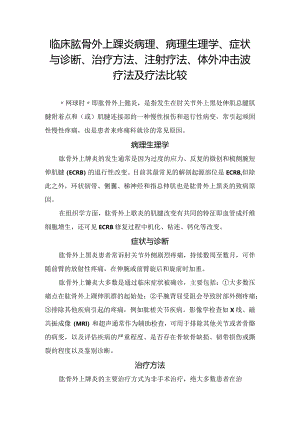 临床肱骨外上髁炎病理、病理生理学、症状与诊断、治疗方法、注射疗法、体外冲击波疗法及疗法比较.docx