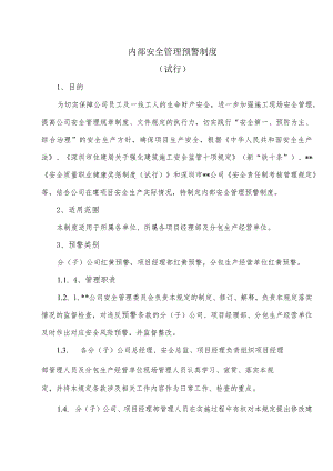 内部安全管理预警制度试行.docx