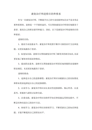康复治疗师进修目的和要求.docx
