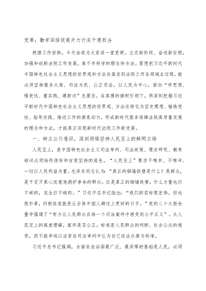 党课：勤学深悟促提升 力行实干展担当.docx