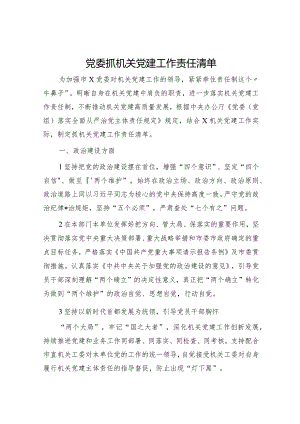 党委抓机关党建工作责任清单.docx
