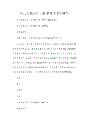 幼儿园教师个人简单辞职信100字.docx