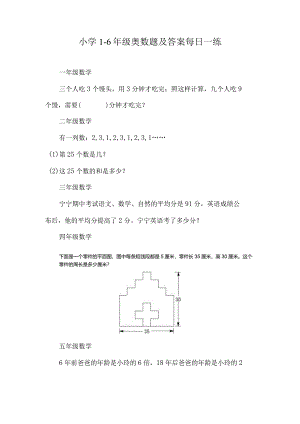 小学1-6年级奥数题及答案每日一练.docx