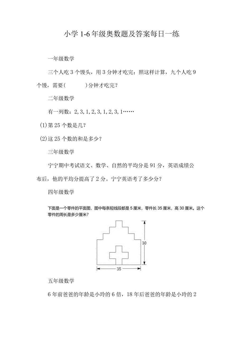 小学1-6年级奥数题及答案每日一练.docx_第1页
