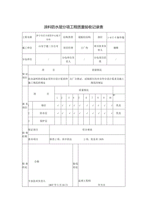 涂料防水层分项工程质量验收记录表0.docx