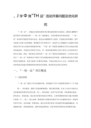 小学体育“一校一品”活动开展问题及优化研究.docx