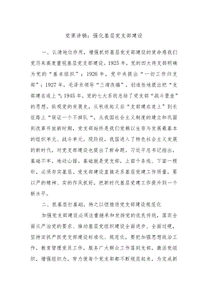 党课讲稿：强化基层党支部建设.docx