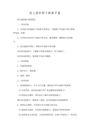 幼儿园折粽子教案7篇.docx