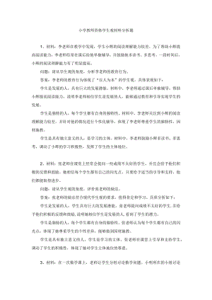 小学教师资格学生观材料分析题练习题及答案.docx