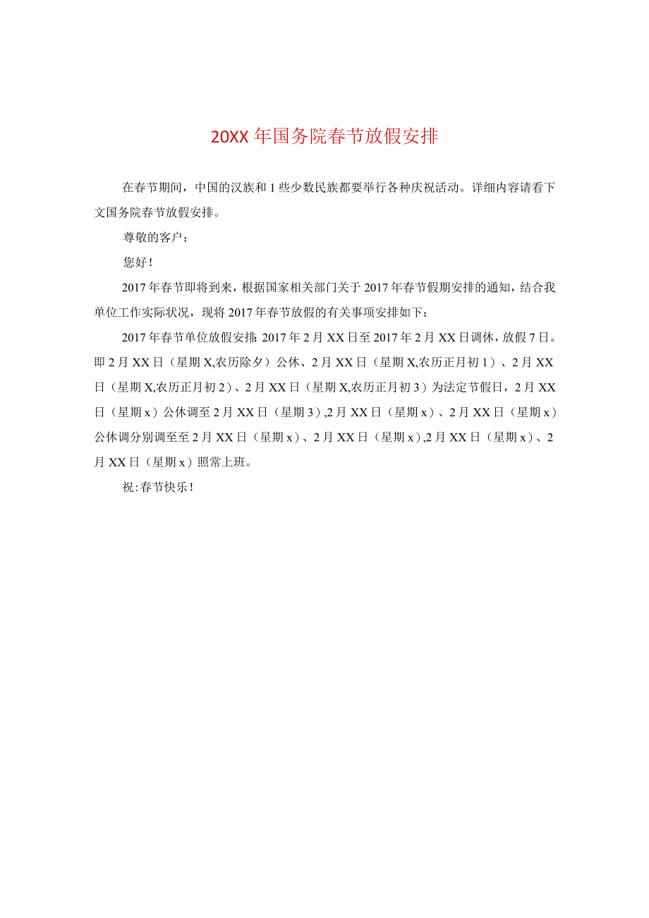 20XX年国务院春节放假安排.docx_第1页