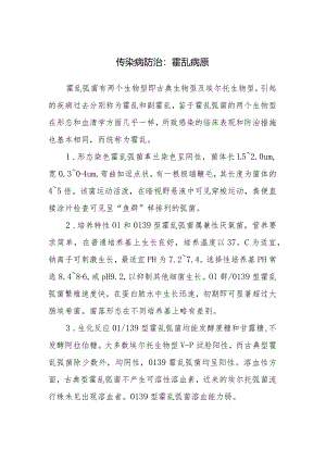 传染病防治：霍乱病原.docx