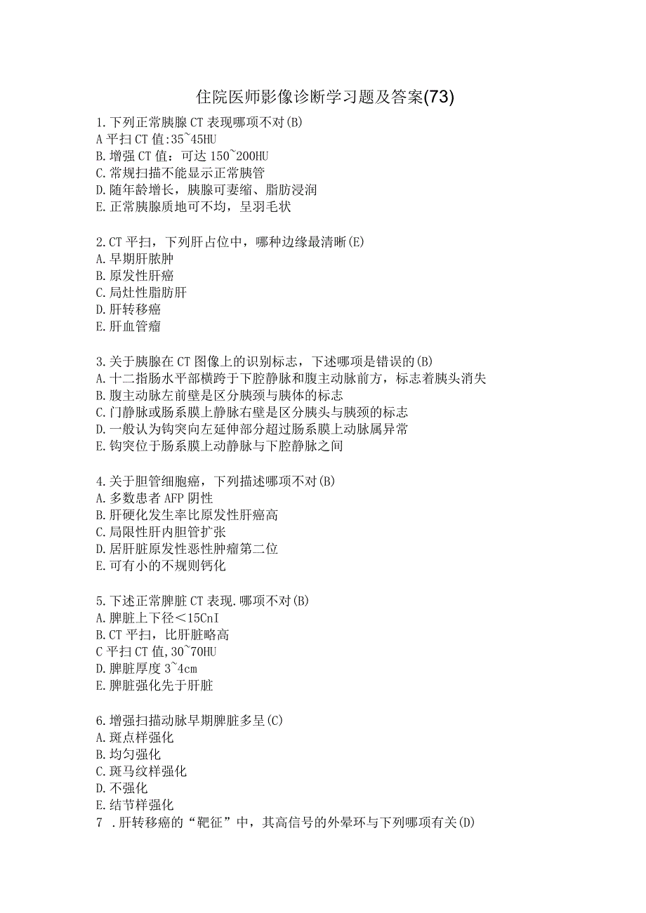 住院医师影像诊断学习题及答案(73).docx_第1页