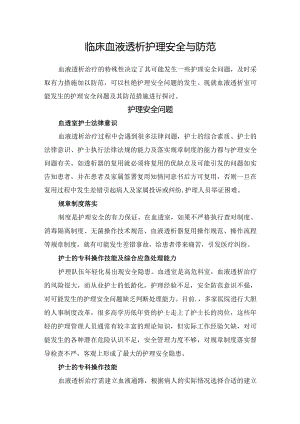 临床血液透析护理安全与防范.docx