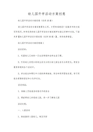 幼儿园开学活动方案创意.docx