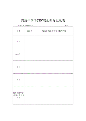 兴唐中学“1530”安全教育记录表模板.docx