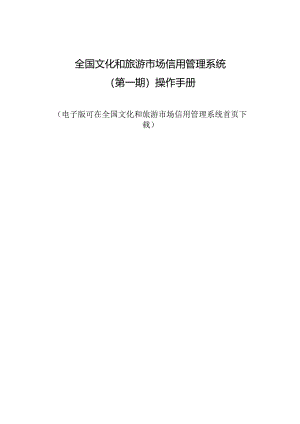 全国文化和旅游市场信用管理系统第一期操作手册.docx