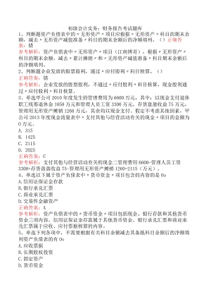 初级会计实务：财务报告考试题库.docx