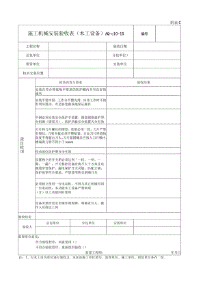 施工机械安装验收表(木工设备).docx