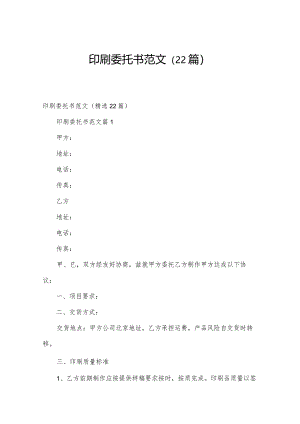 印刷委托书范文（22篇）.docx