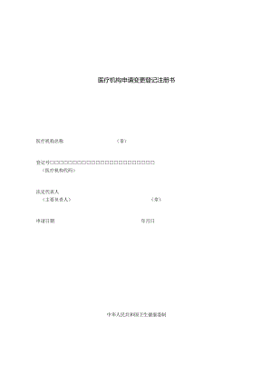 医疗机构申请变更登记注册书.docx