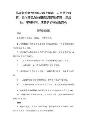 临床急诊值班经验及肾上腺素、去甲肾上腺素、氯化钾等急诊值班常用药物药理、适应症、常用制剂、注意事项等使用要点.docx