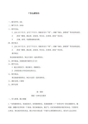 怎么都快乐教学设计.docx