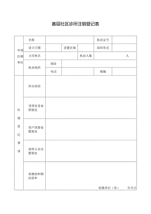 基层社区诊所注销登记表.docx