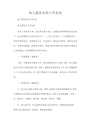 幼儿园安全的工作总结.docx