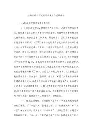 公路党组书记抓基层党建工作述职报告.docx