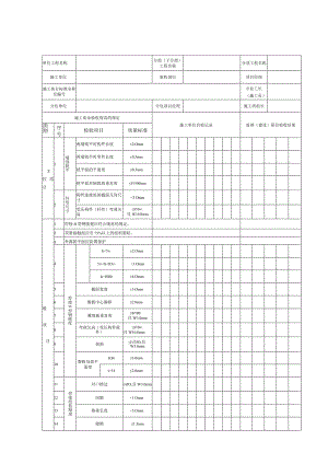 5.11.12钢构件（墙架、檩条、支撑系统）组装工程检验批质量验收记录表.docx