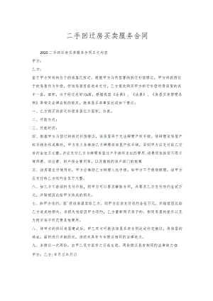 二手回迁房买卖服务合同.docx