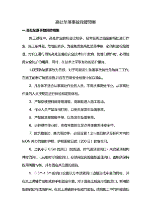 高处坠落事故救援预案.docx