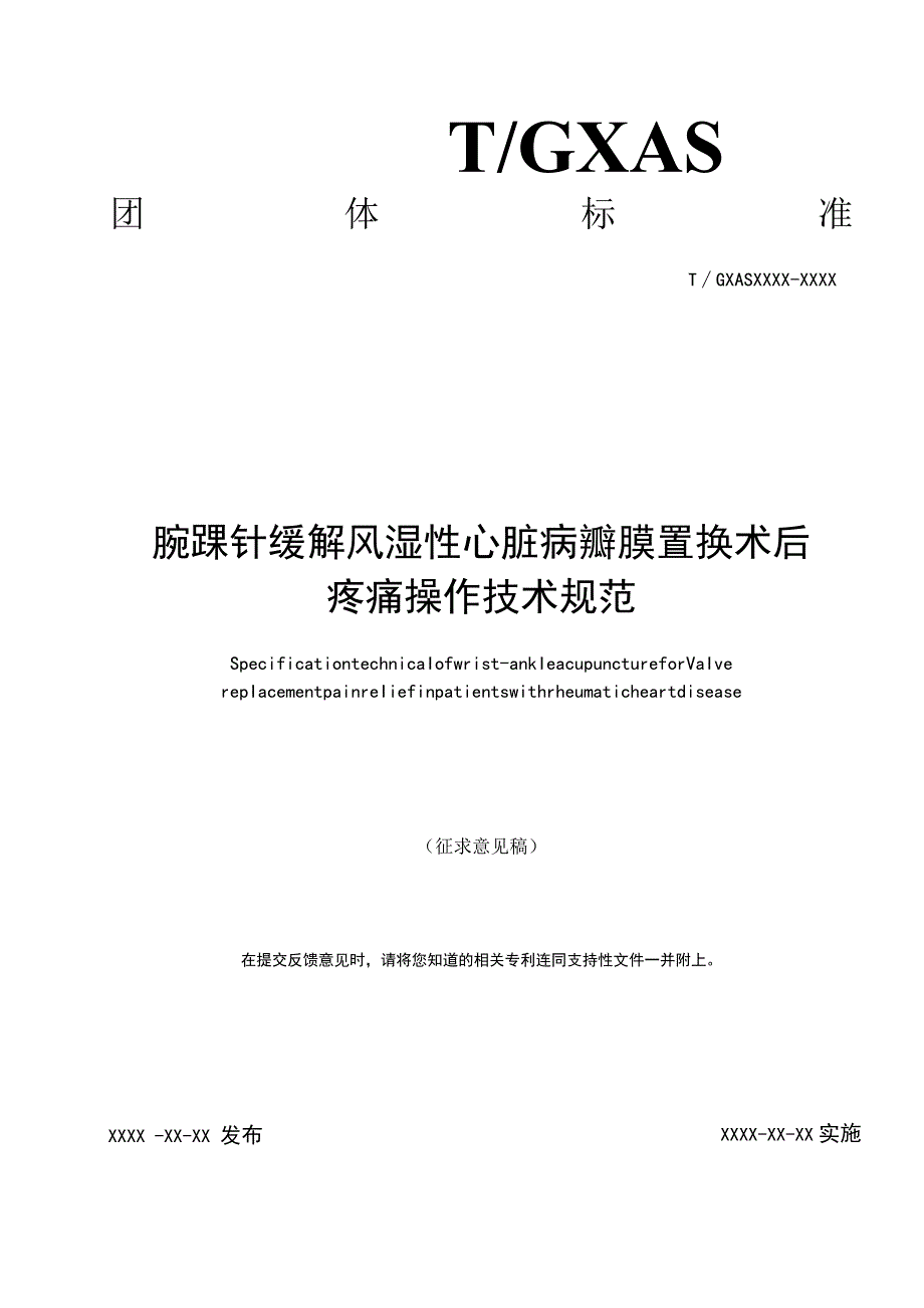 TGXAS-腕踝针缓解风湿性心脏病瓣膜置换术后疼痛操作技术规范.docx_第1页