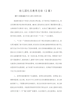 幼儿园礼仪教育总结(2篇).docx