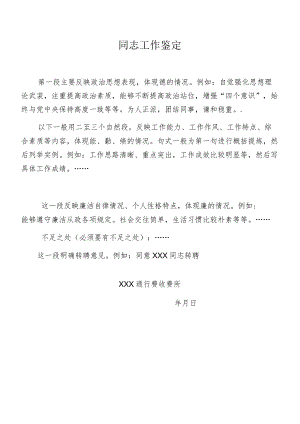 同志工作鉴定模板.docx