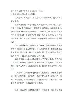公司春训心得体会怎么写（范例11篇）.docx