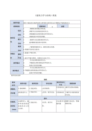 建筑力学与结构 第4版 教案 项目7 轴向受力构件的受力和变形分析 任务3计算静定平面桁架内力.docx
