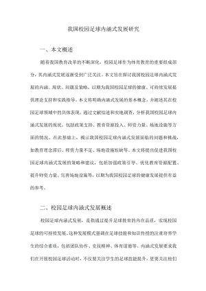 我国校园足球内涵式发展研究.docx