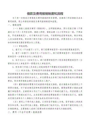 借款及费用报销制度和流程.docx