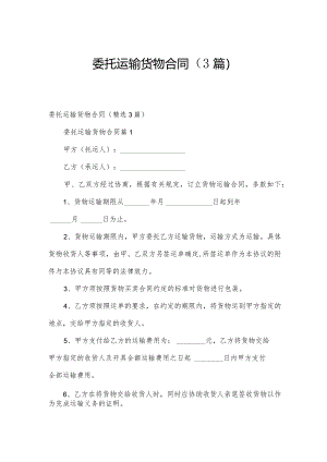 委托运输货物合同（3篇）.docx